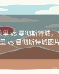 皇家马德里 vs 曼彻斯特城，皇家马德里 vs 曼彻斯特城图片