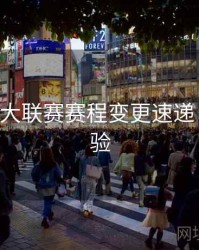 B体育五大联赛赛程变更速递｜观赛体验