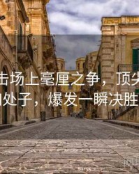 奥运射击场上毫厘之争，顶尖选手静如处子，爆发一瞬决胜负