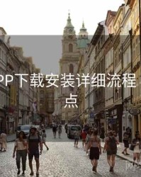 B体育APP下载安装详细流程｜内容盘点