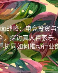 B体育全面战略：电竞投资与体育投注协同整合，探讨真人百家乐、Pg电子平台跨界协同如何推动行业结构转型