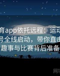 安博体育app依托远程：运动员的自媒体账号全线启动，带你直击奥运村趣事与比赛背后准备