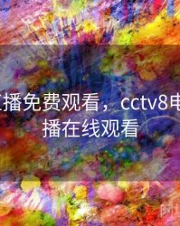 cctv8直播免费观看，cctv8电视剧直播在线观看