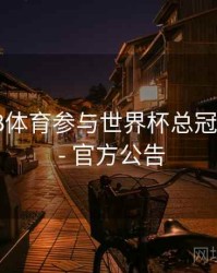 如何在B体育参与世界杯总冠军预测？ - 官方公告