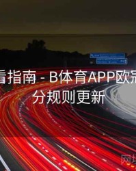 高清观看指南 - B体育APP欧冠竞猜积分规则更新