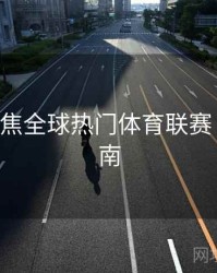 B体育聚焦全球热门体育联赛｜观赛指南