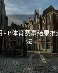 升级说明 - B体育赛事结果推送设置方法