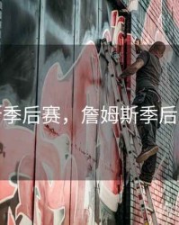 詹姆斯季后赛，詹姆斯季后赛得分