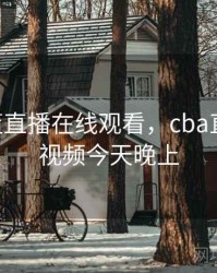 cba辽篮直播在线观看，cba直播辽篮视频今天晚上
