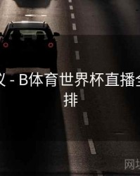 优化建议 - B体育世界杯直播全赛程安排