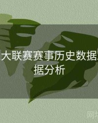 B体育五大联赛赛事历史数据对比 - 数据分析
