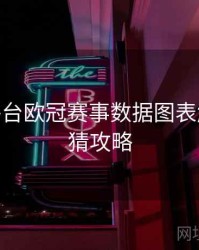 B体育平台欧冠赛事数据图表解析 - 竞猜攻略