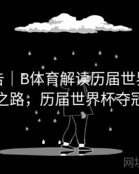 统计报告｜B体育解读历届世界杯夺冠热门之路，历届世界杯夺冠国家