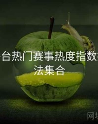 B体育平台热门赛事热度指数排行 - 玩法集合