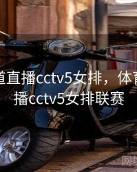 体育频道直播cctv5女排，体育频道直播cctv5女排联赛