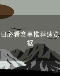 B体育每日必看赛事推荐速览 - 赛事数据