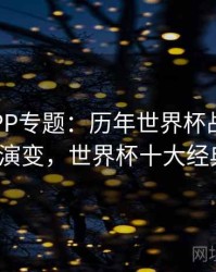 B体育APP专题：历年世界杯战术变迁 - 技术演变，世界杯十大经典战役