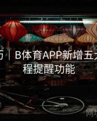 观赛日历｜B体育APP新增五大联赛赛程提醒功能