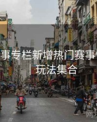 B体育赛事专栏新增热门赛事快速入口｜玩法集合