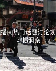B体育直播间热门话题讨论规则 - 用户习惯洞察