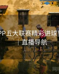 B体育APP五大联赛精彩进球剪辑合集｜直播导航