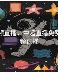 直播视频直播，中超直播免费直播视频直播
