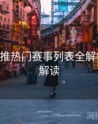 B体育主推热门赛事列表全解析｜数据解读