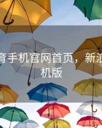 新浪体育手机官网首页，新浪体育手机版