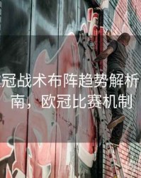 B体育欧冠战术布阵趋势解析 - 使用指南，欧冠比赛机制