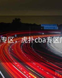 虎扑cba专区，虎扑cba专区广厦猛狮