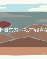 上海东方卫视在线直播