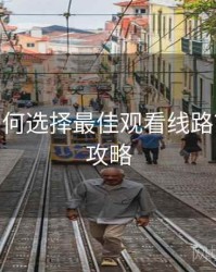 B体育如何选择最佳观看线路？ - 竞猜攻略