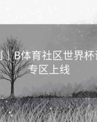 积分规则｜B体育社区世界杯话题讨论专区上线