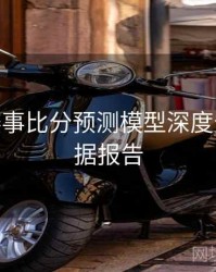 B体育赛事比分预测模型深度分析 - 数据报告
