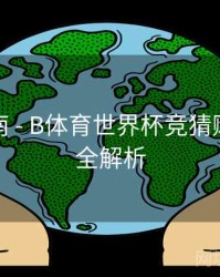 预测指南 - B体育世界杯竞猜赔率变化全解析