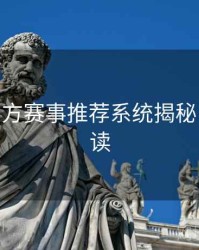 B体育官方赛事推荐系统揭秘 - 专题解读