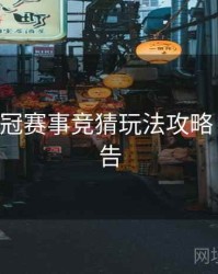 B体育欧冠赛事竞猜玩法攻略｜更新公告