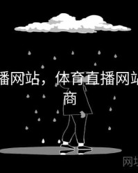 体育直播网站，体育直播网站广告招商