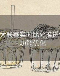 B体育五大联赛实时比分推送体验优化 - 功能优化