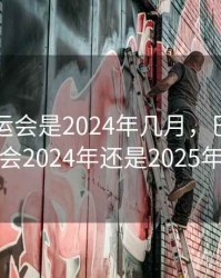 巴黎奥运会是2024年几月，巴黎奥运会2024年还是2025年