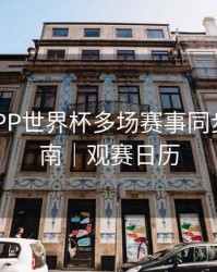 B体育APP世界杯多场赛事同步观看指南｜观赛日历