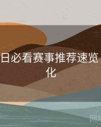 B体育每日必看赛事推荐速览｜观看优化
