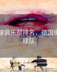 德国足球俱乐部排名，德国俱乐部足球队