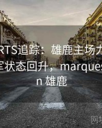 MKSPORTS追踪：雄鹿主场力克公牛，卫冕冠军状态回升，marques johnson 雄鹿