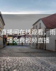 雨燕nba直播间在线观看，雨燕nba直播免费视频直播
