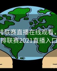 世界女排联赛直播在线观看，世界女排联赛2021直播入口
