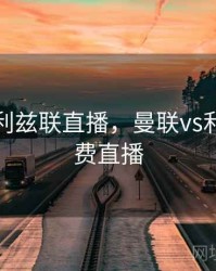 曼联vs利兹联直播，曼联vs利兹联免费直播