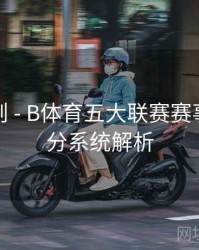 积分规则 - B体育五大联赛赛事用户评分系统解析