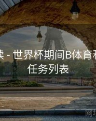 数据解读 - 世界杯期间B体育积分获取任务列表
