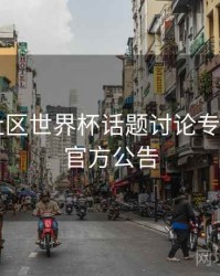 B体育社区世界杯话题讨论专区上线｜官方公告